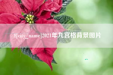 海西2021年九宫格背景图片