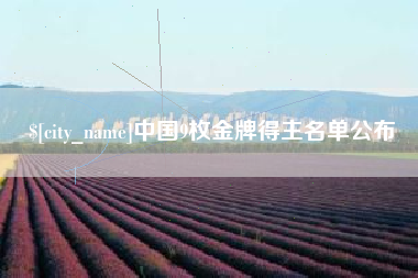 海西中国9枚金牌得主名单公布