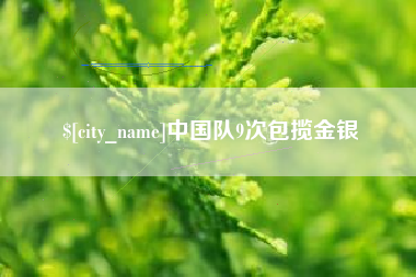 海西中国队9次包揽金银