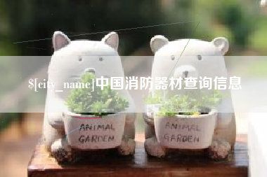 海西中国消防器材查询信息