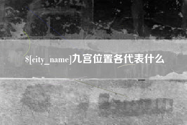 海西九宫位置各代表什么