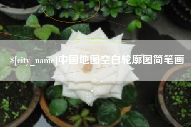 海西中国地图空白轮廓图简笔画