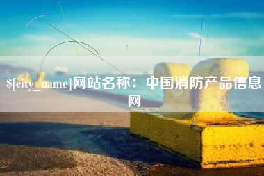 海西网站名称：中国消防产品信息网