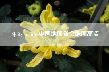 海西中国地图省会地图高清
