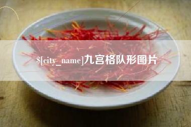 海西九宫格队形图片