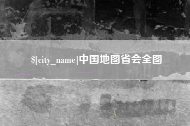 海西中国地图省会全图