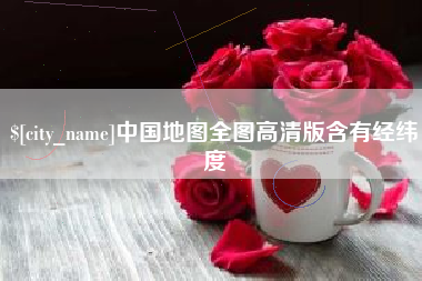 海西中国地图全图高清版含有经纬度