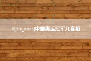 海西中国奥运冠军九宫格