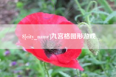 海西九宫格图形游戏
