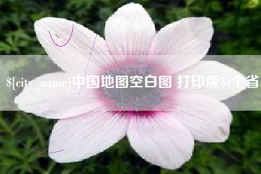 海西中国地图空白图 打印版34个省