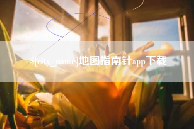 海西地图指南针app下载