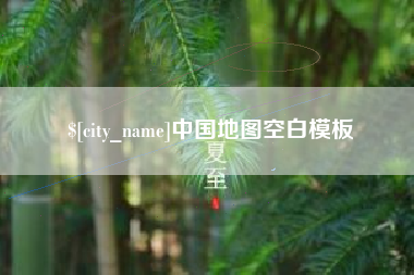 海西中国地图空白模板