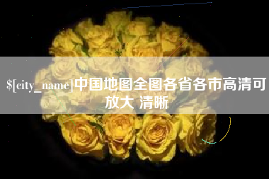 海西中国地图全图各省各市高清可放大 清晰