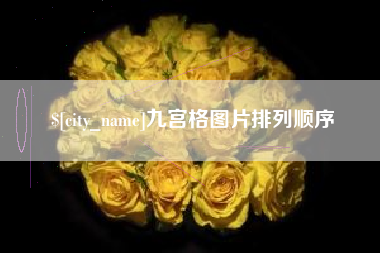 海西九宫格图片排列顺序