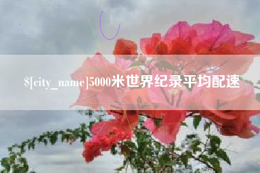 海西5000米世界纪录平均配速