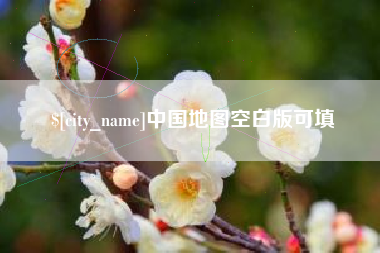 海西中国地图空白版可填