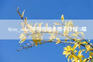 海西中国地图全图手抄报75幅