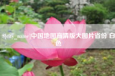 海西中国地图高清版大图片省份 白色