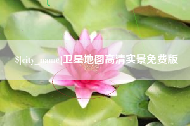 海西卫星地图高清实景免费版