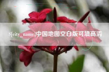 海西中国地图空白版可填高清