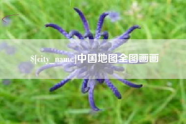 海西中国地图全图画画
