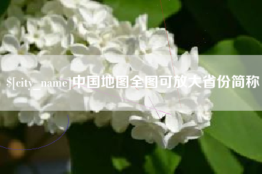 海西中国地图全图可放大省份简称