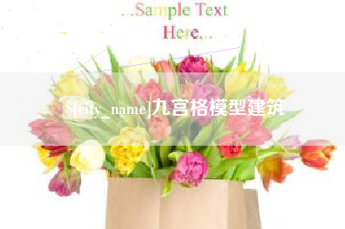 海西九宫格模型建筑