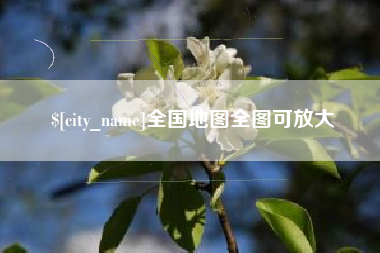 海西全国地图全图可放大