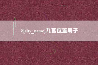 海西九宫位置房子