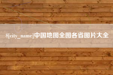 海西中国地图全图各省图片大全