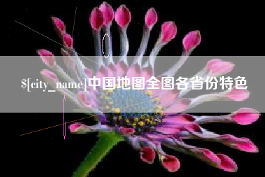 海西中国地图全图各省份特色