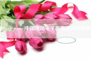 海西中国地图电子版高清版可缩放