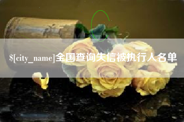 海西全国查询失信被执行人名单