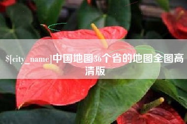 海西中国地图36个省的地图全图高清版