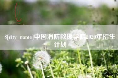 海西中国消防救援学院2020年招生计划