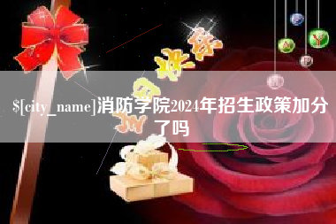 海西消防学院2024年招生政策加分了吗