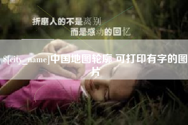 海西中国地图轮廓 可打印有字的图片