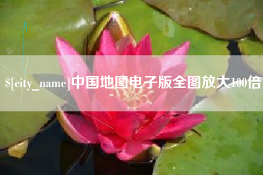 海西中国地图电子版全图放大100倍