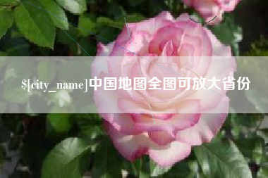 海西中国地图全图可放大省份