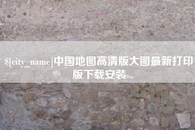 海西中国地图高清版大图最新打印版下载安装 海西中国地图高清版大图最新打印版下载安装