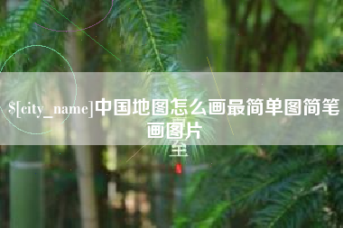 海西中国地图怎么画最简单图简笔画图片