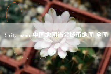 海西中国地图省会城市地图 全图
