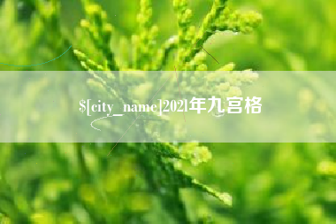海西202l年九宫格