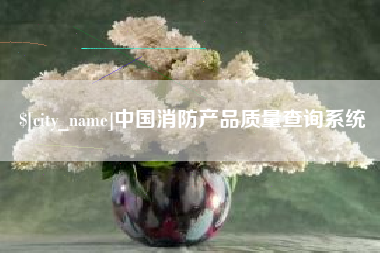海西中国消防产品质量查询系统