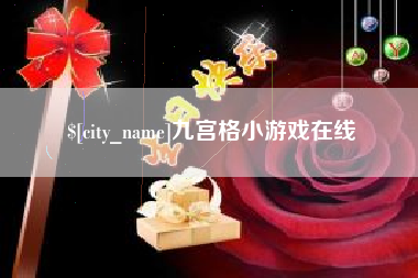海西九宫格小游戏在线
