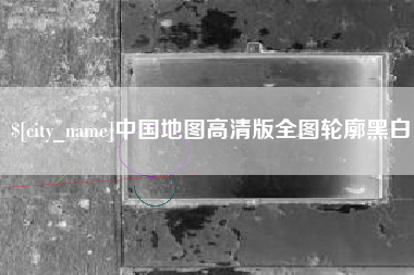 海西中国地图高清版全图轮廓黑白