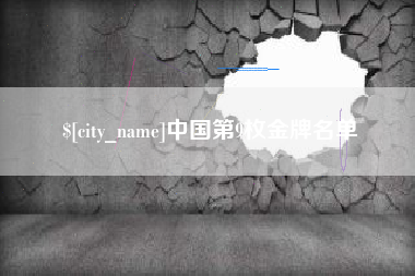 海西中国第9枚金牌名单