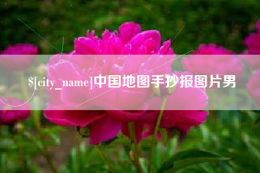 海西中国地图手抄报图片男