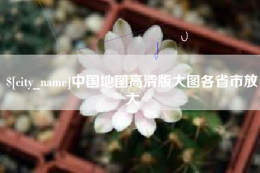 海西中国地图高清版大图各省市放大