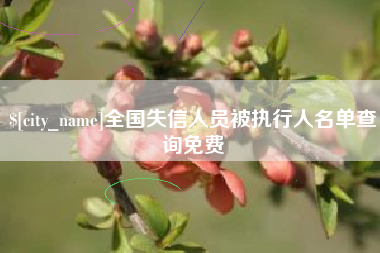 海西全国失信人员被执行人名单查询免费